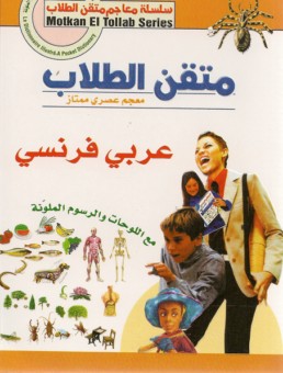 Dictionnaire scolaire arabe Français 0 MAISON DENNOUR Dictionnaire scolaire arabe Français