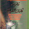 Dictionnaire des termes du Coran (Arabe -Français et Phonétique) قاموس كلمات القران-0