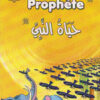 La vie du Prophète (SAW) - Tome 1 - حياة النبي صلى الله عليه وسلم -0