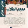 معجم الطلاب عربي-عربي - Dictionnaire des élèves (Arabe/Arabe)-0