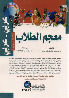 معجم الطلاب عربي-عربي - Dictionnaire des élèves (Arabe/Arabe)-0