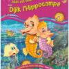 J'apprends que Allah est celui qui guérit avec Dijik l'Hipopocampe -0