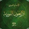 Les quarante hadîths (arabe) - الاربعون النووية-0