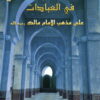 Mukhtasar Al-Akhdarî Fî Al-'Ibâdât - مختصر الأخضري في فقه العبادات (arabe)-0
