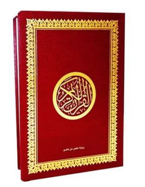 Le Saint Coran Complet en Arabe