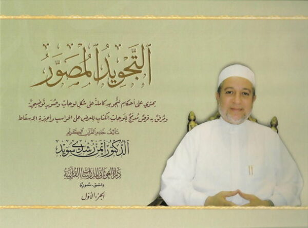 Al tajwid almoussawar Dr Ayman Soueid 2 Volumes + 1 CD rom Dar alghouthani التجويد المصور 6946 MAISON DENNOUR Al tajwid almoussawar Dr Ayman Soueid 2 Volumes + 1 CD rom Dar alghouthani التجويد المصور
