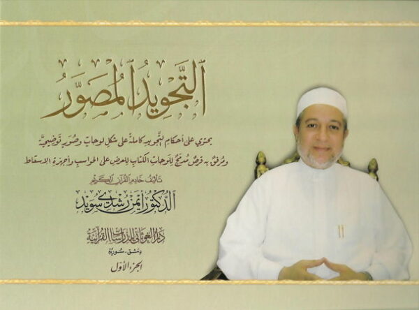 Al tajwid almoussawar - Dr Ayman Soueid - 2 Volumes + 1 CD-rom Dar alghouthani التجويد المصور-6946