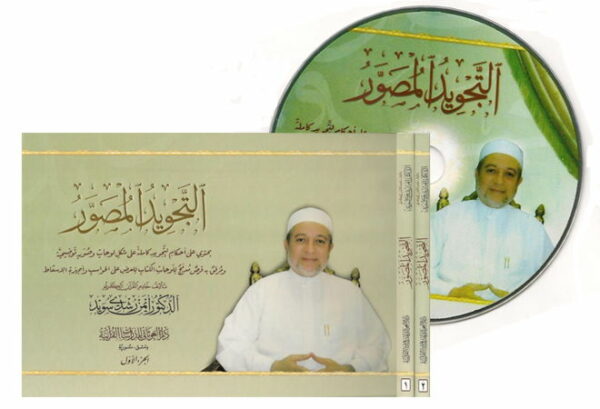 Al tajwid almoussawar - Dr Ayman Soueid - 2 Volumes + 1 CD-rom Dar alghouthani التجويد المصور-0