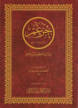 Coran chapitre Amma hafs 17x24 cmجزء عم حفص-0