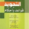 التجويد قواعد و أحكام-0