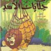 حكايات الأسد-0