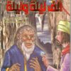 من ألف ليلة و ليلة -0