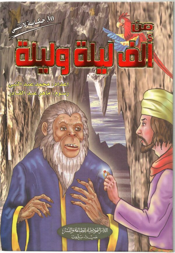 من ألف ليلة و ليلة 0 MAISON DENNOUR من ألف ليلة و ليلة