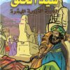 سيد الخلق - السيرة النبوية الميسّرة-0