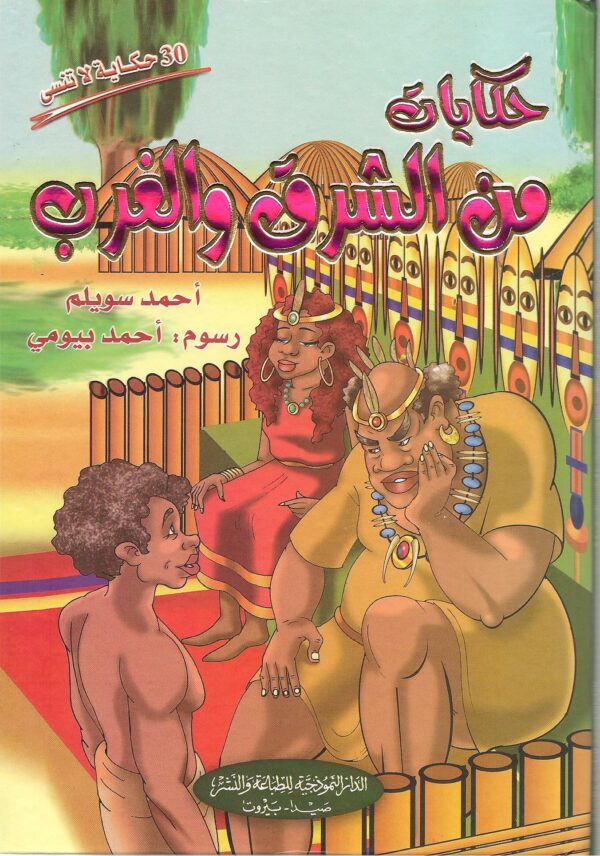 حكايات من الشرق و الغرب 0 MAISON DENNOUR حكايات من الشرق و الغرب