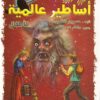 أساطير عالمية-0