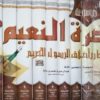 112 موسوعة نضرة النعيم في مكارم أخلاق الرسول الكريم