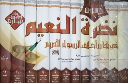 112 موسوعة نضرة النعيم في مكارم أخلاق الرسول الكريم
