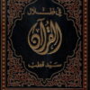 في ظلال القران لسيد قطب 6 مجلدات-0