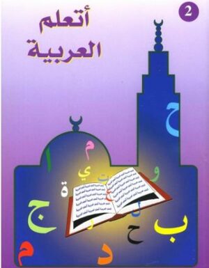 J'apprends l'arabe 2 أَتَعَلَّمُ العَرَبِيَّةَ -0