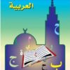 J'apprends l'arabe 1 - أَتَعَلَّمُ العَرَبِيَّةَ الجزء الأول-0