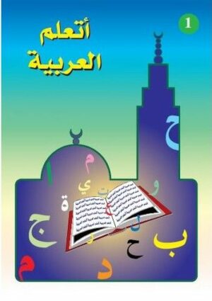 J'apprends l'arabe 1 - أَتَعَلَّمُ العَرَبِيَّةَ الجزء الأول-0