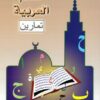 J'apprends l'arabe 3 (+ livret d'exercices) (3) أَتَعَلَّمُ العَرَبِيَّةَ-7552