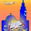 J'apprends l'arabe 3 (+ livret d'exercices) (3) أَتَعَلَّمُ العَرَبِيَّةَ-0