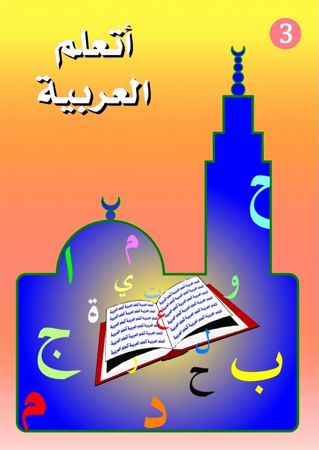 J'apprends l'arabe 3 (+ livret d'exercices) (3) أَتَعَلَّمُ العَرَبِيَّةَ-0