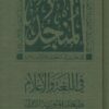 المنجد في اللغة والاعلام dictionnaire Almunjid arabe/arabe-0