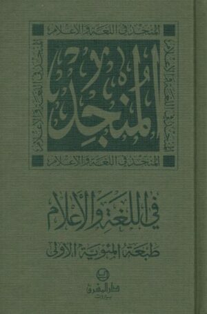 المنجد في اللغة والاعلام dictionnaire Almunjid arabe/arabe-0