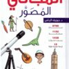 Dictionnaire illustré pour enfant Arabe/Arabe معجم المجاني المصور-0