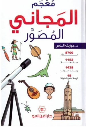 Dictionnaire illustré pour enfant Arabe/Arabe معجم المجاني المصور-0