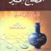 المصباح المنير dictionnaire Arabe/Arabe-0