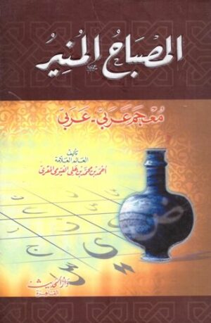 المصباح المنير dictionnaire Arabe/Arabe-0