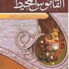 القاموس المحيط dictionnaire océan arabe-arabe-0