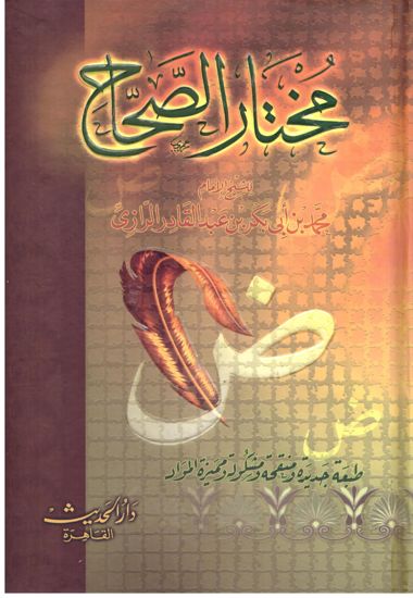 مختار الصحاح dictionnaire Arabe/arabe-0
