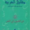 Les clés de l'arabe Niveau 1 - Mafâtîh al-'arabiyya مفاتيح العربية -0