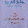 Les clés de l'arabe Niveau 2 - Mafâtîh al-'arabiyya مفاتيح العربية-0