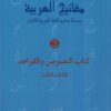 Les clés de l'arabe Niveau 3 - Mafâtîh al-'arabiyya مفاتيح العربية-0