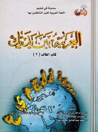 L'arabe entre tes mains Niveau 3 (Livre + CD audio) العربية بين يديك كتاب الطالب 3-0