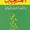 المنجد في اللغة العربية المعاصرة Dictionnaire de l'arabe moderne َAlmunjid Arabe-Arabe-0