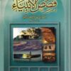 قصص الأنبياء لابن كثير-0