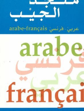 Dictionnaire de poche arabe-français منجد الجيب-0