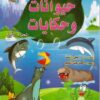 حيوانات وحكايات-0