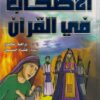 قصص الاصحاب في القران-0