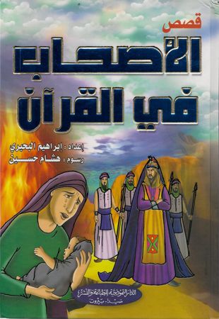 قصص الاصحاب في القران-0