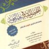 الملخص المفيد في علم التجويد - بإستخدام الترميز اللوني للأحكام-0