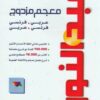 Abdelnour dictionnaire Bilingue arabe-français/français-arabe -150000 mots-8020