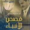 قراءة جديدة ورؤية في قصص الانبياء-0
